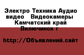 Электро-Техника Аудио-видео - Видеокамеры. Камчатский край,Вилючинск г.